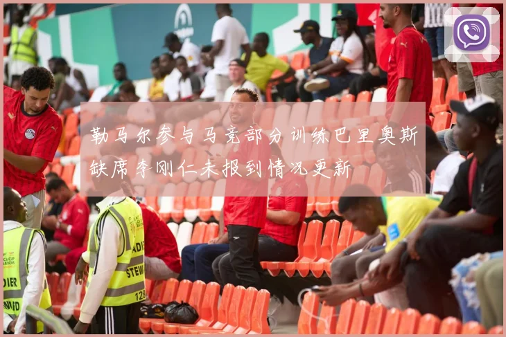 国安冬窗引援目标逐渐明朗中场补强成关键方向
