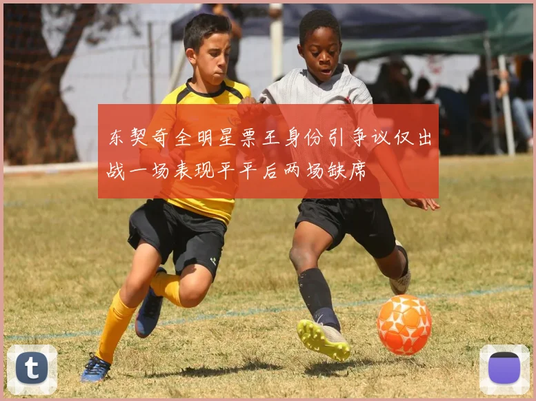 东契奇全明星票王身份引争议仅出战一场表现平平后两场缺席