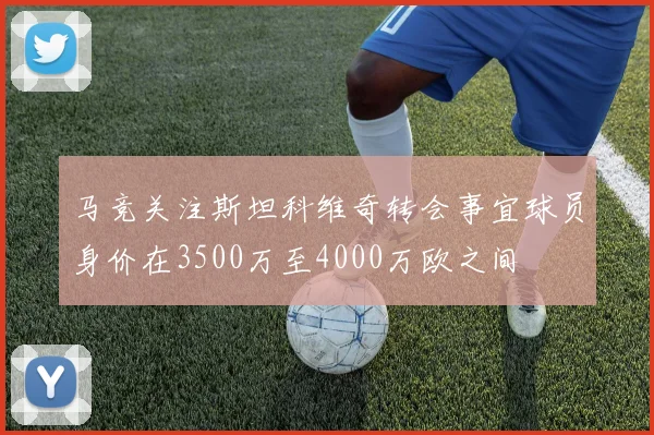 马竞关注斯坦科维奇转会事宜球员身价在3500万至4000万欧之间